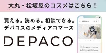 大丸・松坂屋のコスメはこちらで！