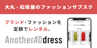 大丸・松坂屋のファッションサブスク AnotherADdress