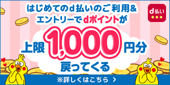 はじめてのｄ払いのご利用＆エントリーでｄポイントが上限1,000円分戻ってくる