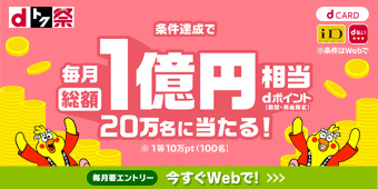 〈ｄトク祭〉ｄポイント総額1億円分！最大10万円分が20万人に当たる！キャンペーン