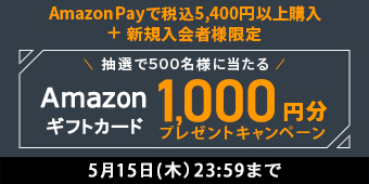 AmazonPay で税込5,400円以上購入＋新規入会者様限定　抽選で５００名様に当たるAmazonギフトカード1,000円分プレゼントキャンペーン