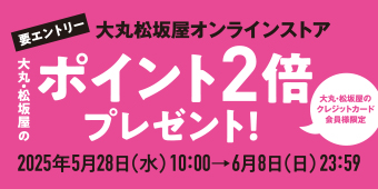 要エントリー 大丸・松坂屋のポイント2倍プレゼント！ 大丸・松坂屋のクレジットカード会員様限定