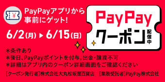 ＰａｙＰａｙアプリから事前にゲット！ＰａｙＰａｙクーポン配信中　6/2（月）から6/15（日）まで。