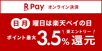 Ｒ Ｐａｙ オンライン決済 日・月曜日は楽天ペイの日　ポイント最大３.５％還元　要エントリー