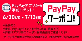 ＰａｙＰａｙアプリから事前にゲット！ＰａｙＰａｙクーポン配信中　6/30（月）から7/14（日）まで。