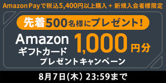 AmazonPayで税込5,400円以上購入＋新規入会者様限定　先着で500名様にプレゼント！Amazonギフトカード1,000円分プレゼントキャンペーン