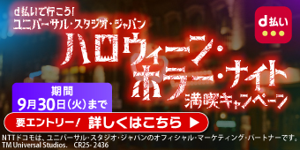 d払いで行こう！ユニバーサル・スタジオ・ジャパンハロウィーン・ホラー・ナイト 満喫キャンペーン