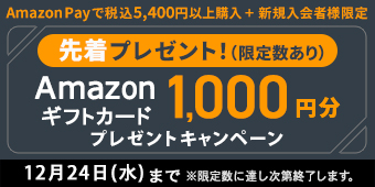 AmazonPayで税込5,400円以上購入＋新規入会者様限定　先着プレゼント！（限定数あり）Amazonギフトカード1,000円分プレゼントキャンペーン