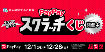 本人確認すると対象　ＰａｙＰａｙスクラッチくじ開催中