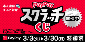 本人確認すると対象　ＰａｙＰａｙスクラッチくじ開催中