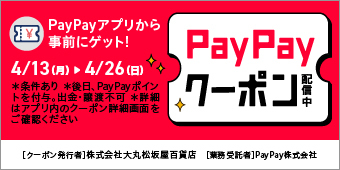 ＰａｙＰａｙアプリから事前にゲット！ＰａｙＰａｙクーポン配信中　4/13（月）から4/26（日）まで。
