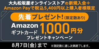 大丸松坂屋オンラインストアの新規入会＋Amazon Payで税込5,400円以上購入者様限定　先着プレゼント！（限定数あり）Amazonギフトカード1,000円分プレゼントキャンペーン　8月7日(金)まで