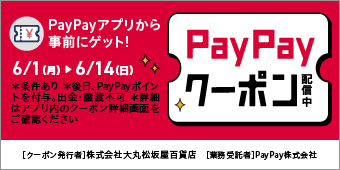 ＰａｙＰａｙアプリから事前にゲット！ＰａｙＰａｙクーポン配信中　6/1（月）から6/14（日）まで。