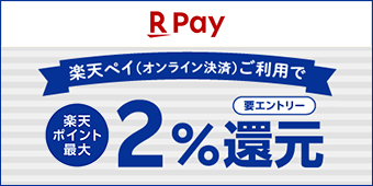 【楽天ペイ（オンライン決済）】対象店舗限定！毎日ポイント最大2％還元