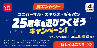 【第一弾】 d払い・dカードで行こう！25周年のユニバーサル・スタジオ・ジャパンを遊びつくそうキャンペーン！