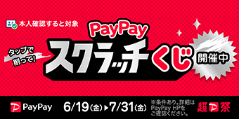 本人確認すると対象　ＰａｙＰａｙスクラッチくじ開催中