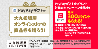 ＰａｙＰａｙギフトで大丸松坂屋オンラインストアの商品券を贈ろう！