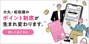 大丸松坂屋のポイント制度が生まれ変わります。