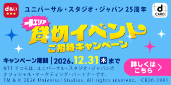 ｄ払い　一部エリア貸切イベントご招待キャンペーン　2026.12.31（木）まで