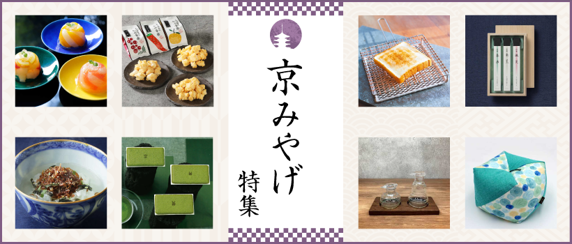 京のみやげタイトル画像