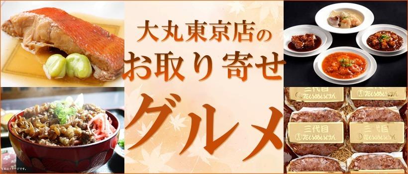 大丸東京店のお取り寄せグルメ