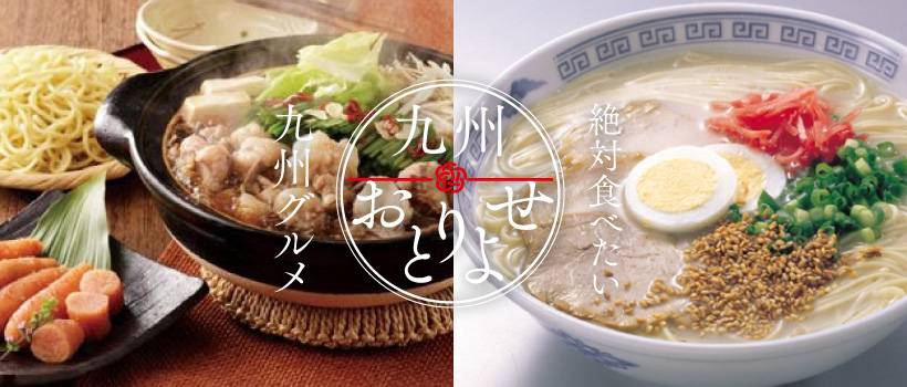 九州の人気グルメお取り寄せ