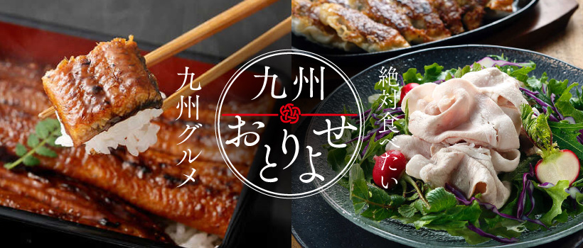 九州の人気グルメお取り寄せ