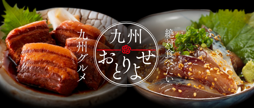 九州の人気グルメお取り寄せ