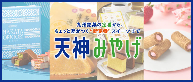 九州銘菓