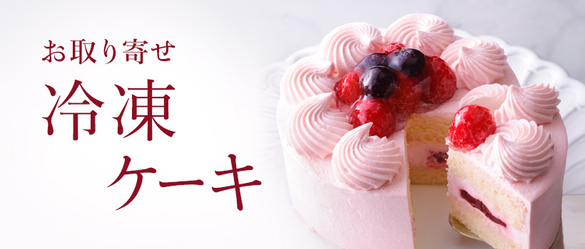 ケーキ ベビーモンシェール 冷凍ケーキ特集 お取り寄せ人気スイーツ お取り寄せグルメ 大丸松坂屋オンラインストア 公式通販
