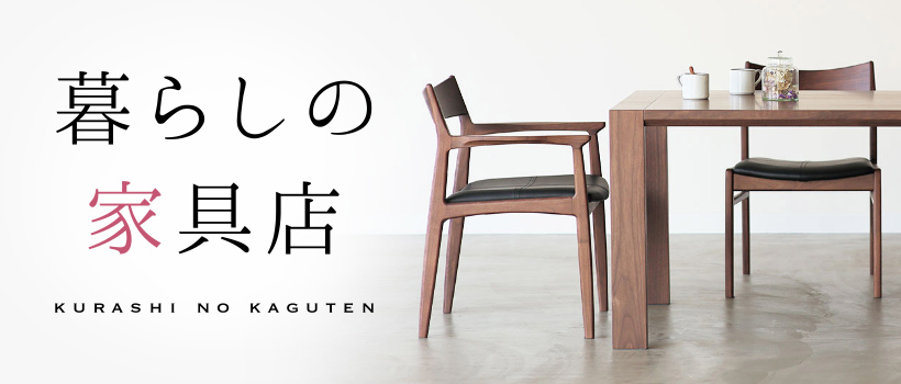 暮らしの家具店　KURASHI NO KAGUTEN