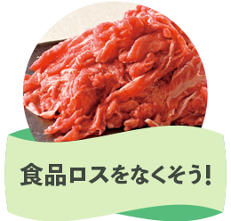 商品ロスをなくそう！