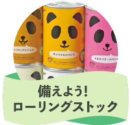 備えよう！ローリングストック