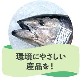 環境にやさしい産品を！