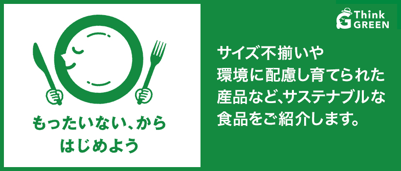 サステナブル食品特集　もったいない、からはじめよう　サイズ不揃いや環境に配慮し育てられた産品など、サステナブルな食品をご紹介します。