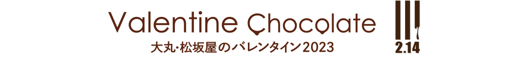 大丸・松坂屋のバレンタイン2023