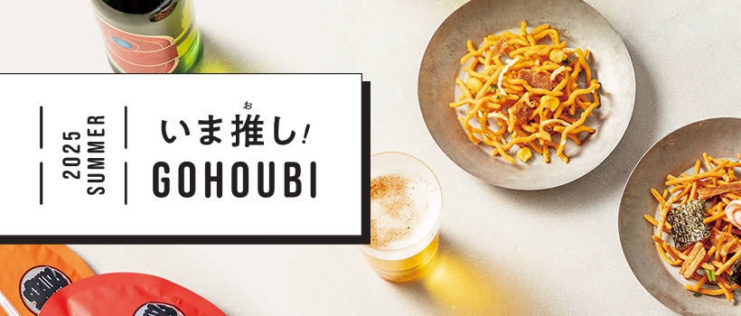 2025 SUMMER　いま推し！GOHOUBI（ごほうび）