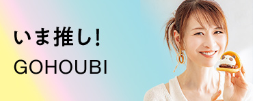 いま推し！GOHOUBI