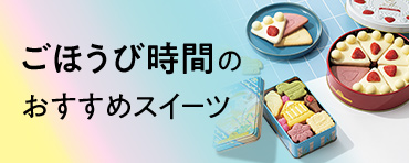 ごほうび時間のおすすめスイーツ