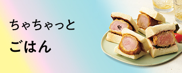 ちゃちゃっとごはん