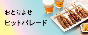 おとりよせヒットパレード