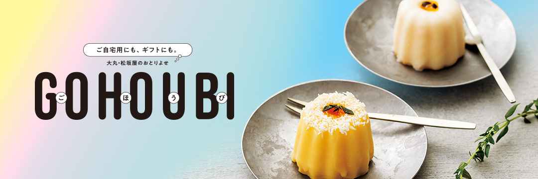 ご自宅用にも、ギフトにも。大丸・松坂屋のおとりよせ　GOHOUBI（ごほうび）