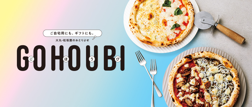 ご自宅用にも、ギフトにも。大丸・松坂屋のおとりよせ　GOHOUBI（ごほうび）