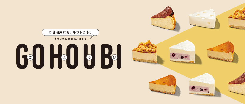 ご自宅用にも、ギフトにも。大丸・松坂屋のおとりよせ　GOHOUBI（ごほうび）
