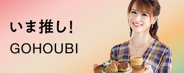 いま推し！GOHOUBI