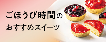 ごほうび時間のおすすめスイーツ