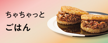 ちゃちゃっとごはん