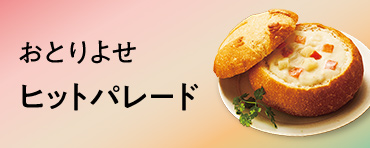 おとりよせヒットパレード