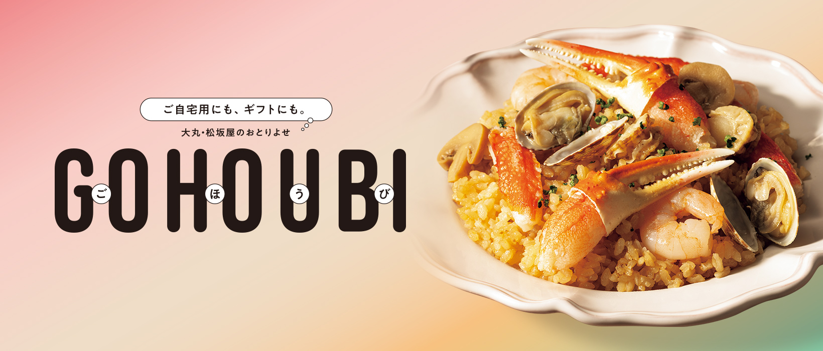 ご自宅用にも、ギフトにも。大丸・松坂屋のおとりよせ　GOHOUBI（ごほうび）