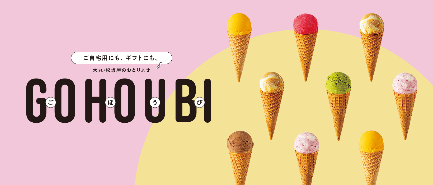 ご自宅用にも、ギフトにも。大丸・松坂屋のおとりよせ　GOHOUBI（ごほうび）